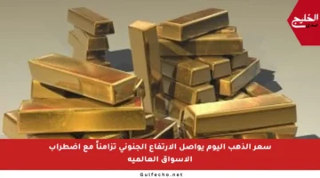 سعر الذهب اليوم يواصل الارتفاع الجنوني تزامناً مع اضطراب الأسواق العالمية